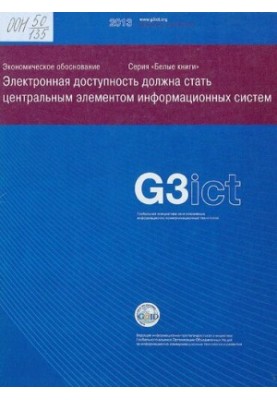 Електронна доступність має стати центральним елементом інформаційних систем: Економічне обґрунтування G3ict. Глобальна