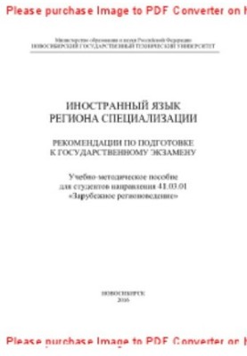 Foreign language of the region of specialization. Recommendations for preparing for the state exam. Tutorial