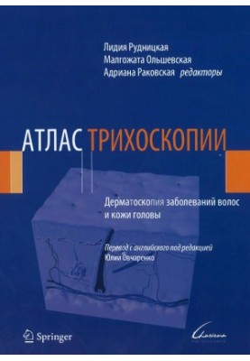 Атлас трихоскопии - Дерматоскопия заболеваний волос и кожи головы