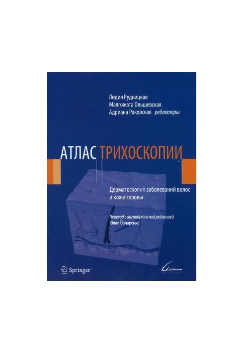 Атлас трихоскопии - Дерматоскопия заболеваний волос и кожи головы