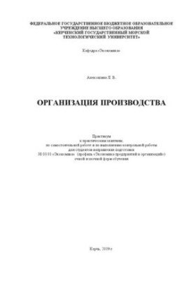Organization of production: practicum for practical classes, independent work and performance of control work for students