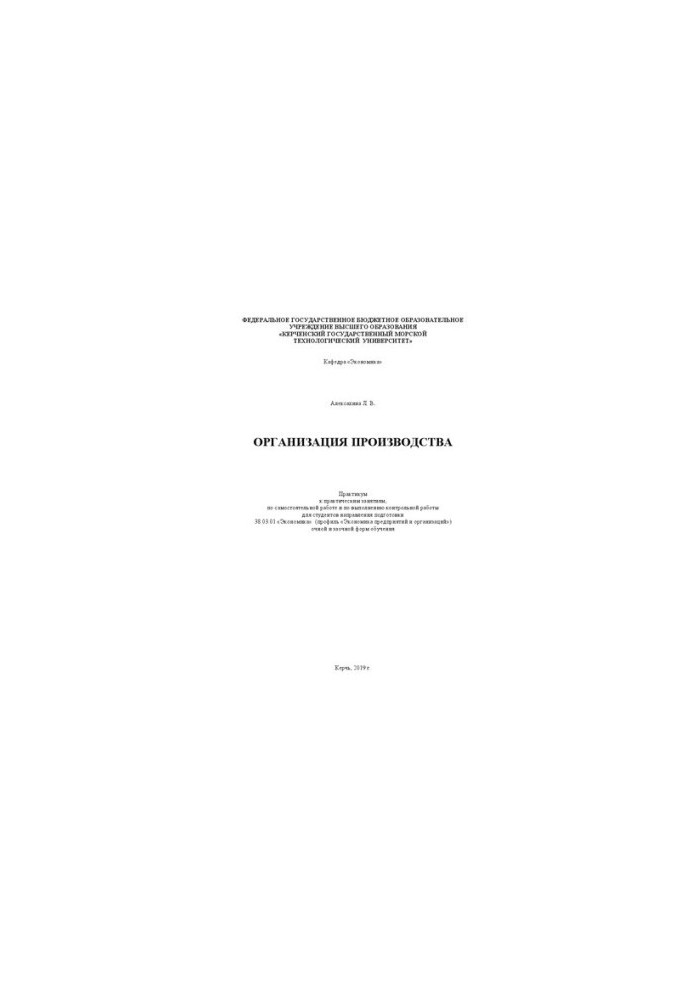 Organization of production: practicum for practical classes, independent work and performance of control work for students
