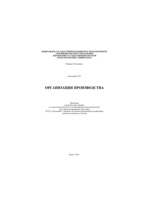 Organization of production: practicum for practical classes, independent work and performance of control work for students