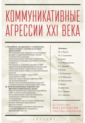 Комунікативні агресії XXI століття