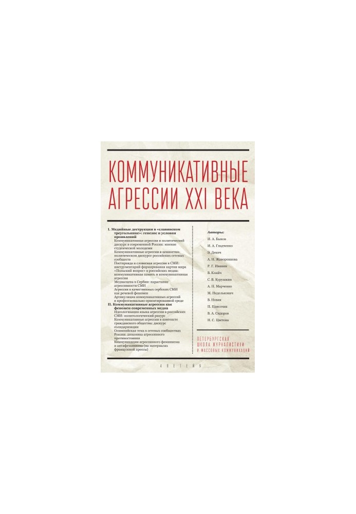 Комунікативні агресії XXI століття