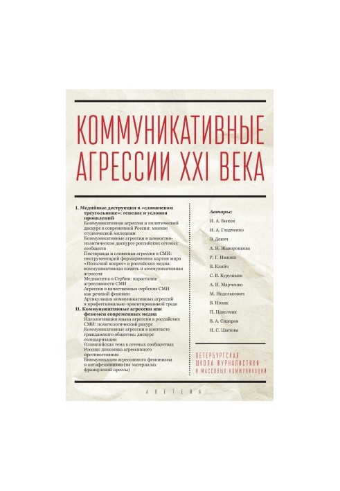 Комунікативні агресії XXI століття
