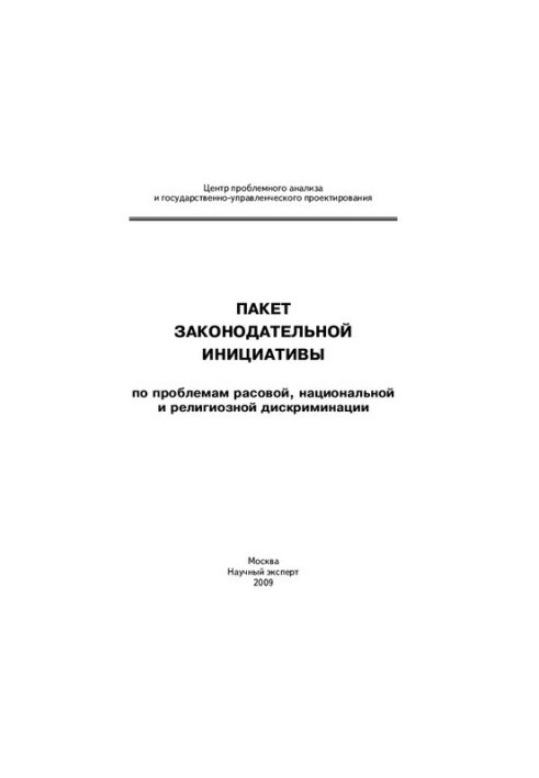 Пакет законодавчої ініціативи щодо проблем расової, національної та релігійної дискримінації