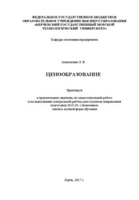 Ценообразование: практикум к практ. занятиям, по самостоят. работе и по выполнению контрол. работы для студентов направления 
