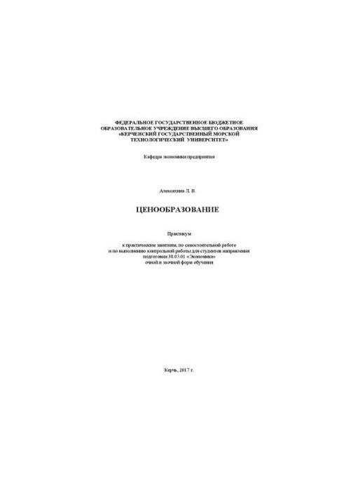 Ценообразование: практикум к практ. занятиям, по самостоят. работе и по выполнению контрол. работы для студентов направления 