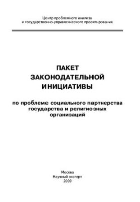 Пакет законодательной инициативы по проблеме социального партнерства государства и религиозных организаций