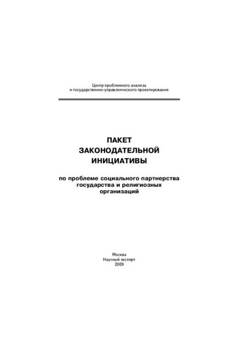 Пакет законодательной инициативы по проблеме социального партнерства государства и религиозных организаций