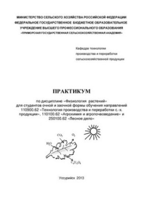 Практикум з фізіології рослин для студентів денної та заочної форм навчання спеціальності 110900.62 Технологія виробництва