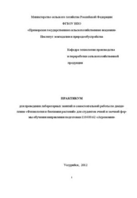 Workshop for conducting laboratory classes and independent work in the discipline of Physiology and Biochemistry of Plants for the Studio