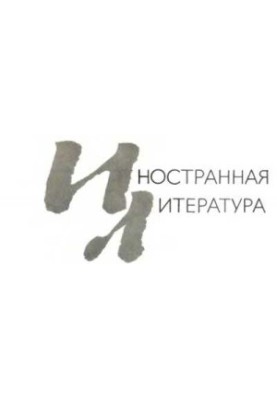 Человек без стадного инстинкта