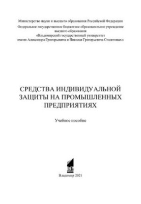 Засоби індивідуального захисту на промислових підприємствах