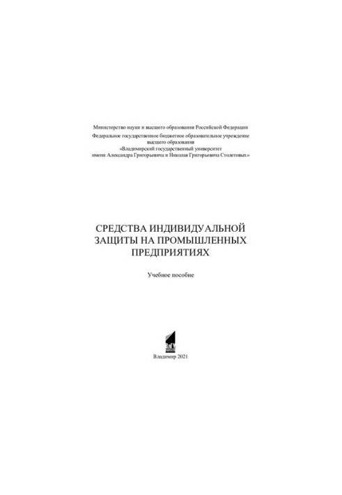 Засоби індивідуального захисту на промислових підприємствах