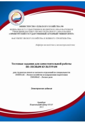 Тестовые задания для самостоятельной работы по лесным культурам для студентов очного и заочного отделений по специальности 25