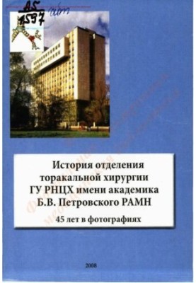 History of department of thoracic surgery GU RNCH named after academician B. V. Petrovsky RAMS