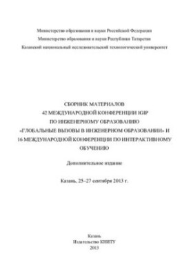 Збірник матеріалів 42-ї Міжнародної конференції IGIP з інженерної освіти «Глобальні виклики в інженерній освіті»