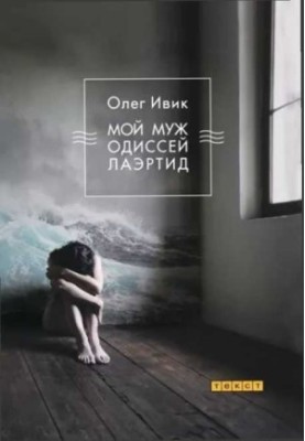 My husband Odysseus Lahertide