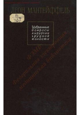 Вибрані питання хірургії грудної порожнини
