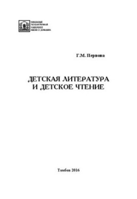 Children's literature and children's reading: A textbook