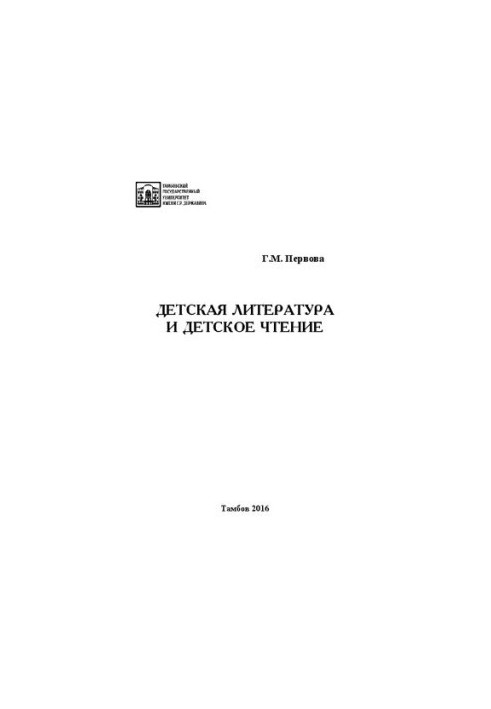 Children's literature and children's reading: A textbook