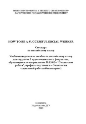 How to be a successful social worker. Спецкурс по английскому языку: Учебно-методическое пособие по английскому языку для сту