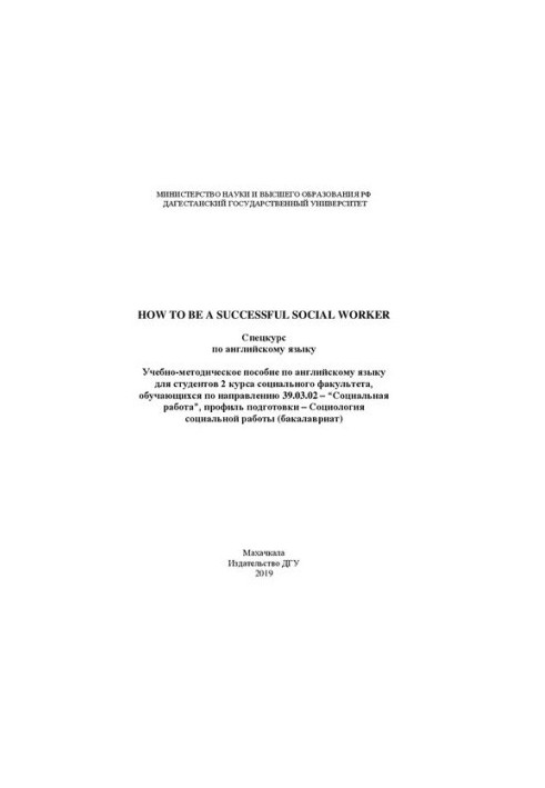 How to be a successful social worker. Спецкурс по английскому языку: Учебно-методическое пособие по английскому языку для сту