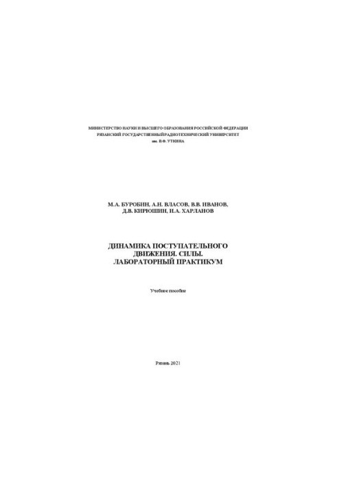 Dynamics of progressive movement. Forces. Laboratory workshop: Training manual