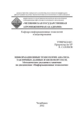 Информационные технологии анализа табличных данных в Microsoft Excel