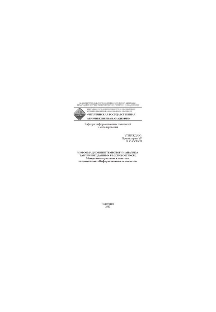 Информационные технологии анализа табличных данных в Microsoft Excel