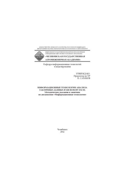 Информационные технологии анализа табличных данных в Microsoft Excel