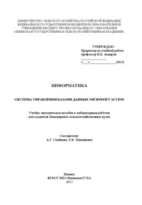 Інформатика: система управління базами даних Microsoft Access: Навчально-методичний посібник до лабораторних робіт для студентів