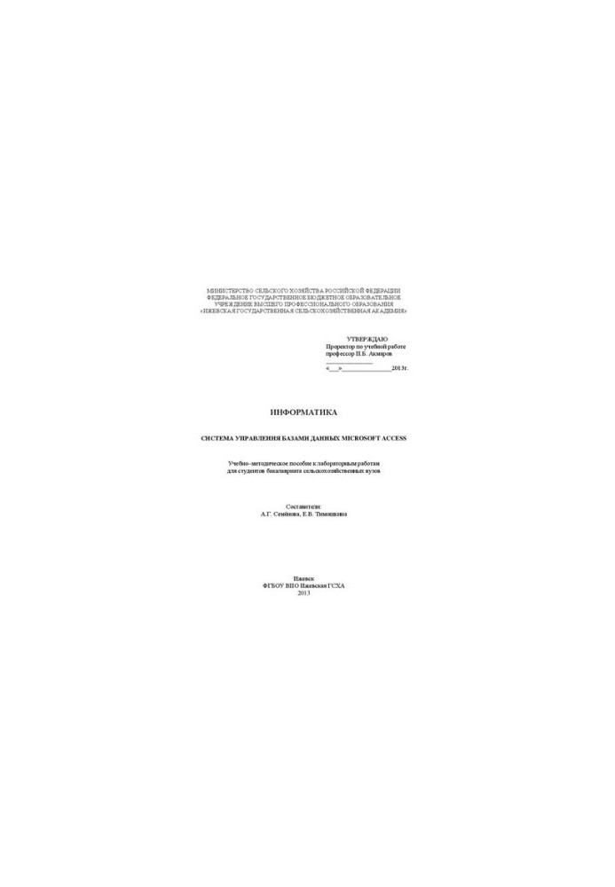 Інформатика: система управління базами даних Microsoft Access: Навчально-методичний посібник до лабораторних робіт для студентів