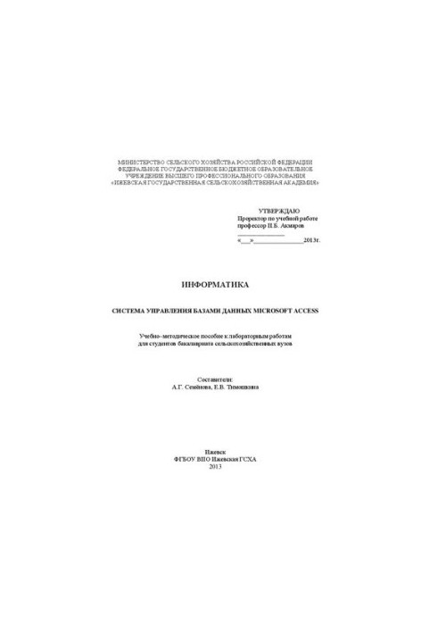 Інформатика: система управління базами даних Microsoft Access: Навчально-методичний посібник до лабораторних робіт для студентів