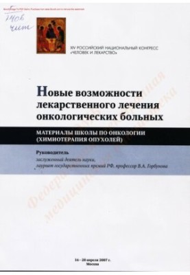 New possibilities of drug treatment of oncological patients