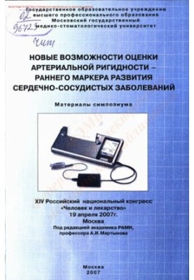 Нові можливості оцінки артеріальної ригідності - ранній маркер розвитку серцево-судинних захворювань
