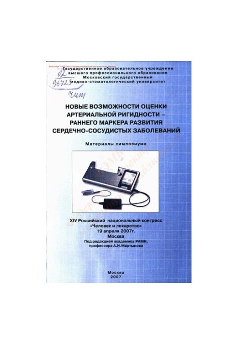 Нові можливості оцінки артеріальної ригідності - ранній маркер розвитку серцево-судинних захворювань