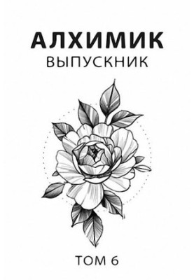 Выпускник [СИ]