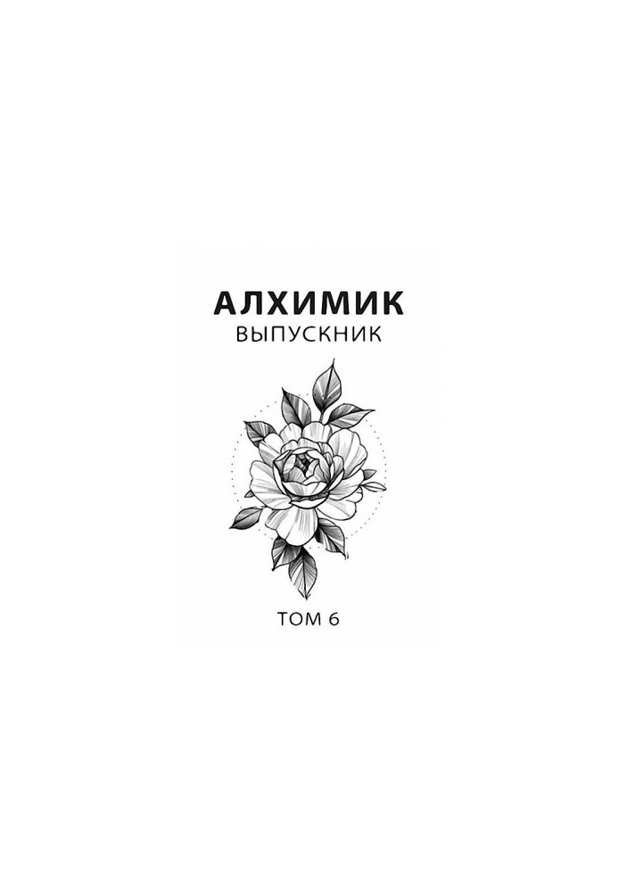 Выпускник [СИ]