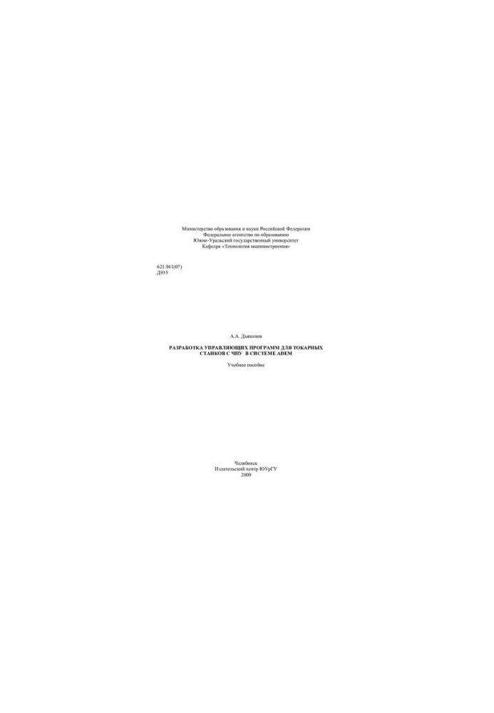 Development of control programs for CNC lathes in ADEM system