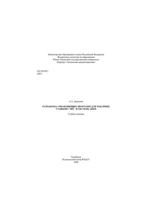 Development of control programs for CNC lathes in ADEM system