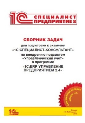 A collection of tasks for preparation for the exam 1C:Specialist-consultant on the implementation of the subsystem "Management Accounting" in the program