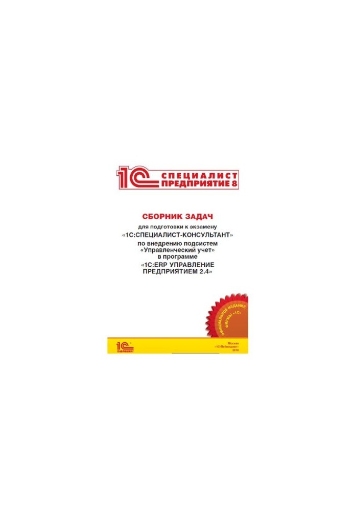 A collection of tasks for preparation for the exam 1C:Specialist-consultant on the implementation of the subsystem "Management Accounting" in the program