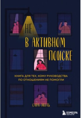 Не в активному пошуку: книга для тих, кому поради щодо стосунків не допомогли