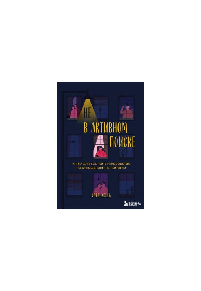 Не в активному пошуку: книга для тих, кому поради щодо стосунків не допомогли