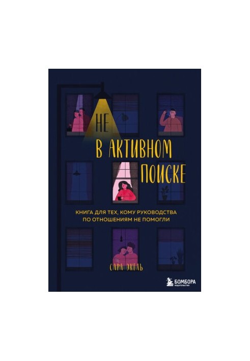 Не в активному пошуку: книга для тих, кому поради щодо стосунків не допомогли
