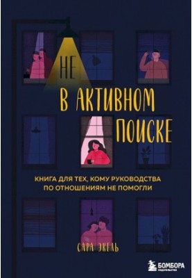 Не в активному пошуку. Книга для тих, кому поради з відносин не допомогли