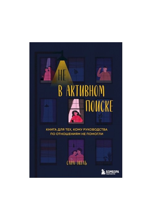 Не в активному пошуку. Книга для тих, кому поради з відносин не допомогли